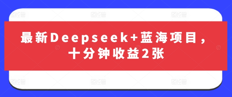 最新Deepseek+蓝海项目，十分钟收益2张  第1张