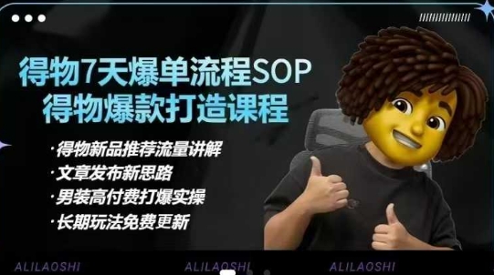 得物电商【合集】得物选品逻辑、细节优化、定价、爆款打造，7天打爆单品SOP，细致教学等  第1张