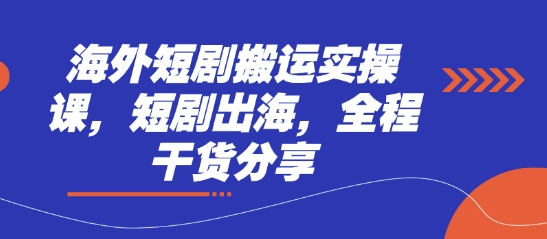 海外短剧搬运实操课，短剧出海，全程干货分享  第1张