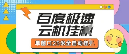 百度极速云机掘金项目玩法，单窗口25米全自动运行  第1张
