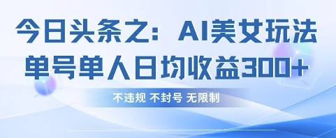 今日头条之AI美女玩法单号单人日均收益3张+，不违规 不封号 无限制  第1张
