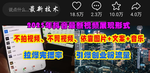 抖音最新视频展现形式，不拍视频、不剪视频、依靠图片+文案助推热门，引爆创业粉  第1张