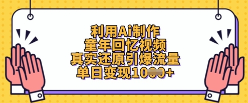 利用Ai制作童年回忆视频，真实还原引爆流量，单日变现数张  第1张