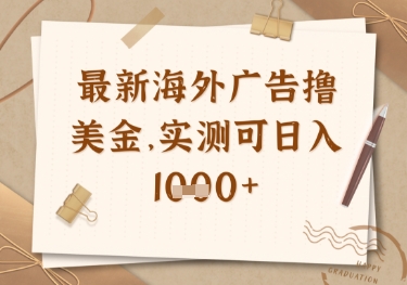 最新海外广告联盟挂机撸美金项目，实测可日入多张【揭秘】  第1张