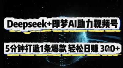 Deepseek+即梦AI助力视频号，5 分钟打造 1 条爆款，轻松日入3张+  第1张