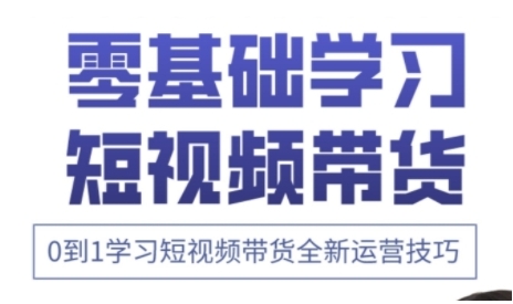 快手运营+高阶剪辑实战课，0到1学习短视频带货全新运营技巧  第1张