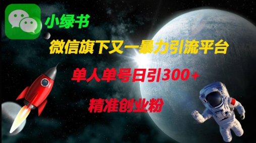 微信旗下又一暴力引流平台，单人单号日引300+精准创业粉  第1张