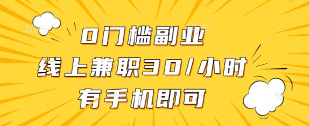 0门槛兼职副业，线上兼职30一小时，有部手机即可【揭秘】  第1张