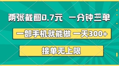 两张截图，一分钟三单，接单无上限，一部手机就能做，一天5张【揭秘】  第1张