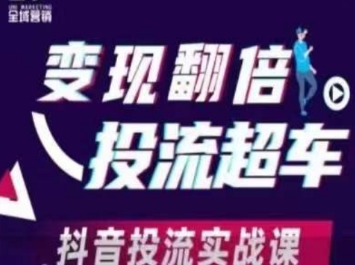变现翻倍投流超车，​抖音投流实战课  第1张