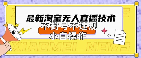 2025年淘宝无人直播带货10.0.全新技术，不违规，不封号，纯小白操作，日入数张【揭秘】  第1张