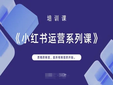 小红书运营系列课，思维的转变，是所有转变的开始  第1张