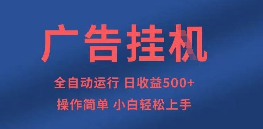 广告挂G全自动5张+项目，操作简单，小白轻松上手【揭秘】  第1张