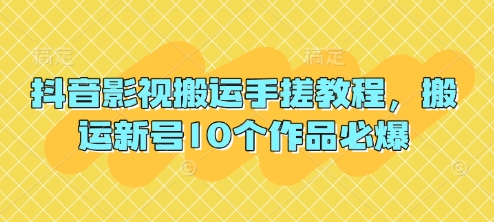 抖音影视搬运手搓教程，搬运新号10个作品必爆  第1张