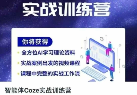 智能体Coze实战训练营，掌握新时代效率工具，让你人生即刻开挂  第1张
