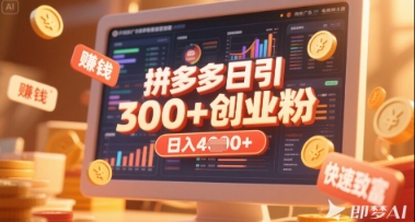 拼多多创业引流项目，每天吸引200+付费创业粉，实现日入多张+稳定收益  第1张