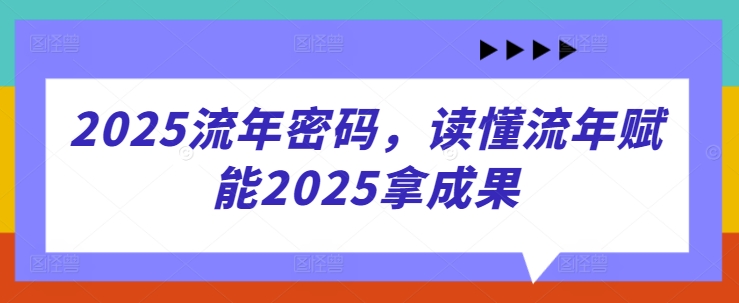 2025流年密码，读懂流年赋能2025拿成果  第1张
