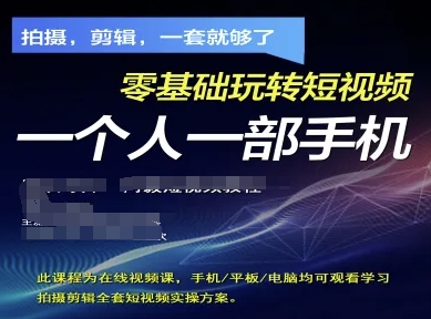 拍摄剪辑全套短视频实操方案，拍摄，剪辑，一套就够了，零基础玩转短视频一个人一部手机  第1张