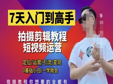 7天入门到高手，短视频剪辑运营高手课，定位 运营 引|流 变现，0基础小白一学就会  第1张