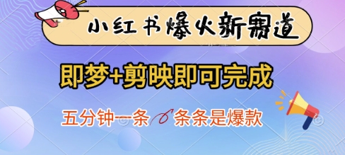 小红书爆火新赛道，即梦+剪映即可完成，五分钟一条，条条是爆款  第1张