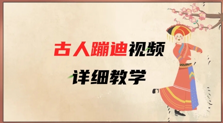 AI古人蹦迪视频详细教学，古人也出圈了，三分钟教会你用  第1张