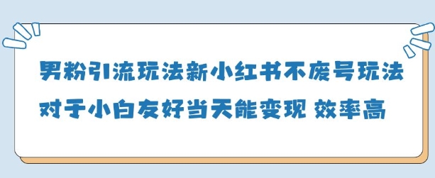 男粉引流玩法(新)，玩法友好做的好当天就能变现  第1张