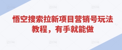 悟空搜索拉新项目营销号玩法教程，有手就能做  第1张