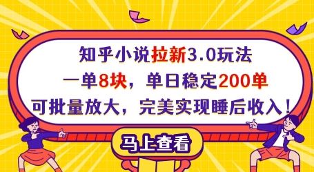 知乎小说拉新3.0玩法，一单8块，单日稳定200单，可批量放大，完美实现睡后收入!  第1张