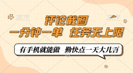 评论截图，0.5元一单，一分钟一单，有手机就能做，任务无上限，勤快点一天几张【揭秘】  第1张
