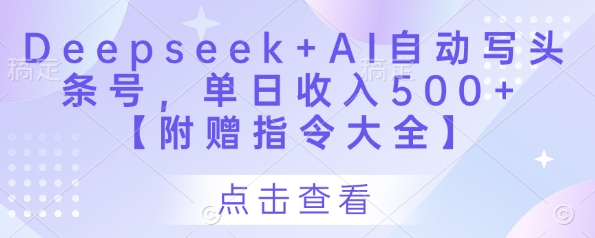 Deepseek+AI自动写头条号，单日收入500+ 【附赠指令大全】  第1张