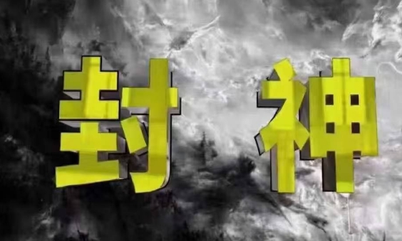 封神之路-征服普通人的核心密法，99%的大神不会告诉你的核心真相  第1张
