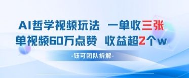 AI哲学视频新玩法 一单398元-单条视频60W点赞收益过W  第1张