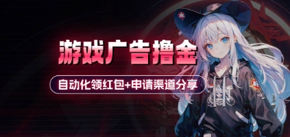 小游戏广告撸金_自动化领红包+申请渠道分享(详细教程)  第1张