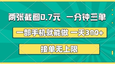 两张截图0.7元，一分钟三单，接单无上限，一部手机就能做，一天5张+【揭秘】  第1张