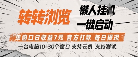 转转浏览挂G项目，单窗口日收益7元，每日提现，官方打款，支持测试【揭秘】  第1张