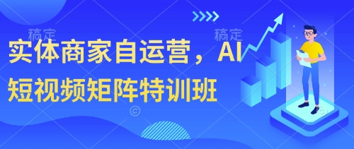实体商家自运营，AI短视频矩阵特训班  第1张