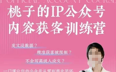 桃子IP公众号内容获客训练营(第3期)，一门让你公众号从0到商业闭环的课程  第1张