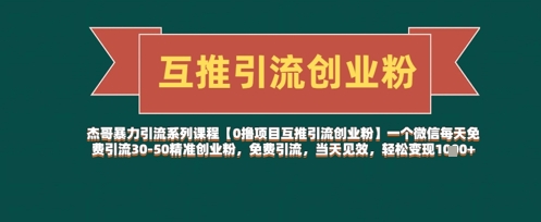 【0撸项目互推引流创业粉】一个微信每天免费引流30-50精准创业粉，免费引流，当天见效，轻松变现几张  第1张
