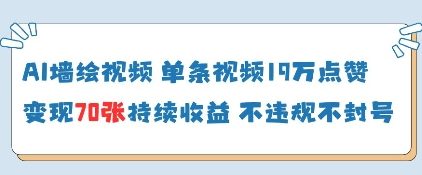 AI墙绘视频，单条视频19W点赞，收益增长快，有电脑就能做  第1张