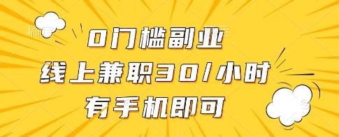 0门槛副业，线上兼职30一小时，有一部手机即可操作【揭秘】  第1张