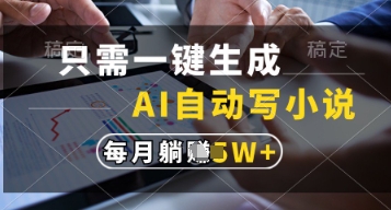 只需一键生成，AI自动写小说，实现躺着也能写作，每月收益过1w【揭秘】  第1张