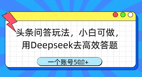 头条问答玩法，小白可做，用Deepseek去高效答题，一个账号几张  第1张