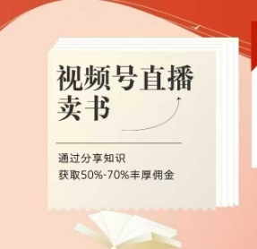 视频号直播卖书课程+陪跑班，视频号直播卖书，通过分享知识获取50%-70%丰厚佣金  第1张