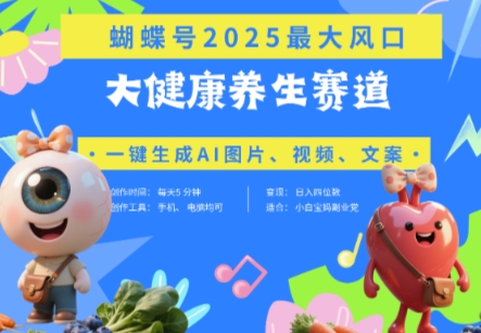 蝴蝶号器官养生赛道+豆包，AI快速产出爆款视频，起号快，带货超级猛，日入四位数  第1张
