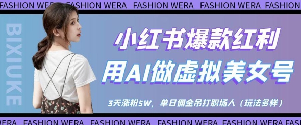 小红书爆款红利：用AI做虚拟美女号，3天涨粉5W，单日佣金吊打职场人  第1张