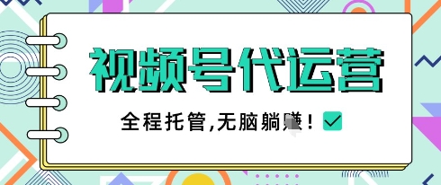 视频号代运营，团队托管计划，简单操作不限时间地点，一部手机单月轻松变现5k【揭秘】  第1张