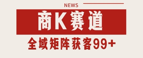 小红书某音商K赛道引流获客 自热矩阵日引200+【揭秘】  第1张