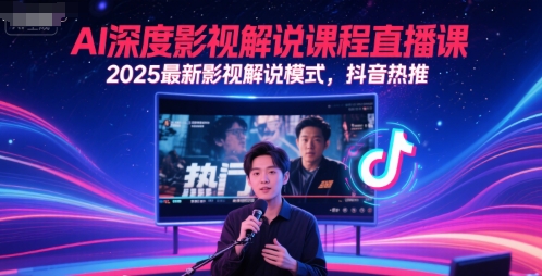 AI深度影视解说课程直播课，2025最新影视解说模式，抖音热推  第1张