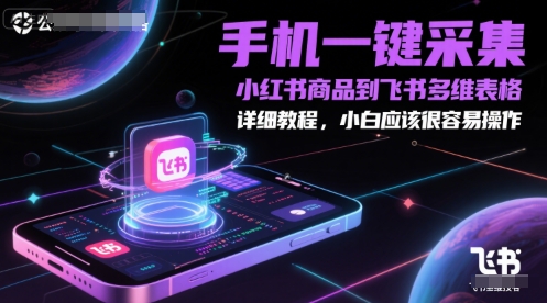 手机一键采集小红书商品到飞书多维表格，详细教程，小白应该很容易操作  第1张