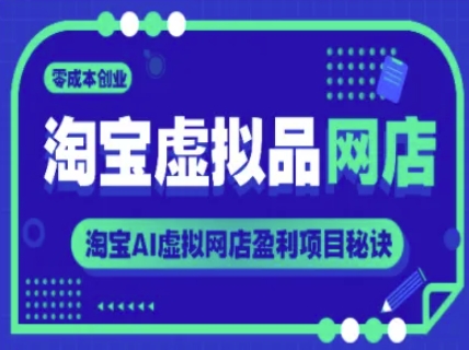 淘宝虚拟品网店，零成本创业，淘宝AI虚拟网店盈利项目秘诀  第1张